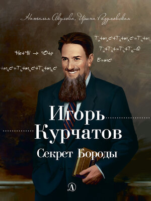 cover image of Игорь Курчатов. Секрет Бороды